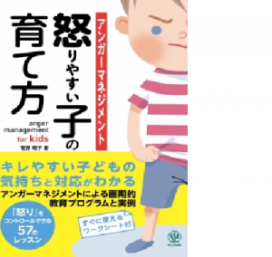 初の著書　「アンガーマネジメント　怒りやすい子の育て方」好評発売中です。 かんき出版　1600円+税